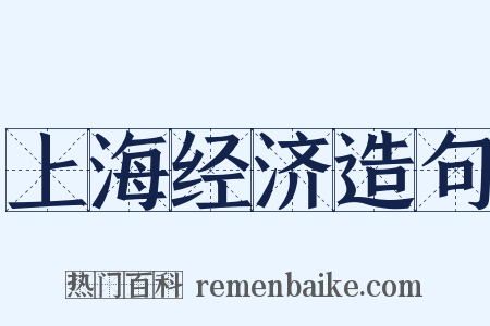 上海经济造句是什么意思的图片